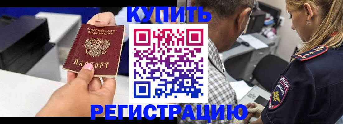 купить прописку в Калаче-на-Дону